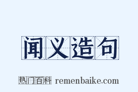 闻义造句是什么意思的图片